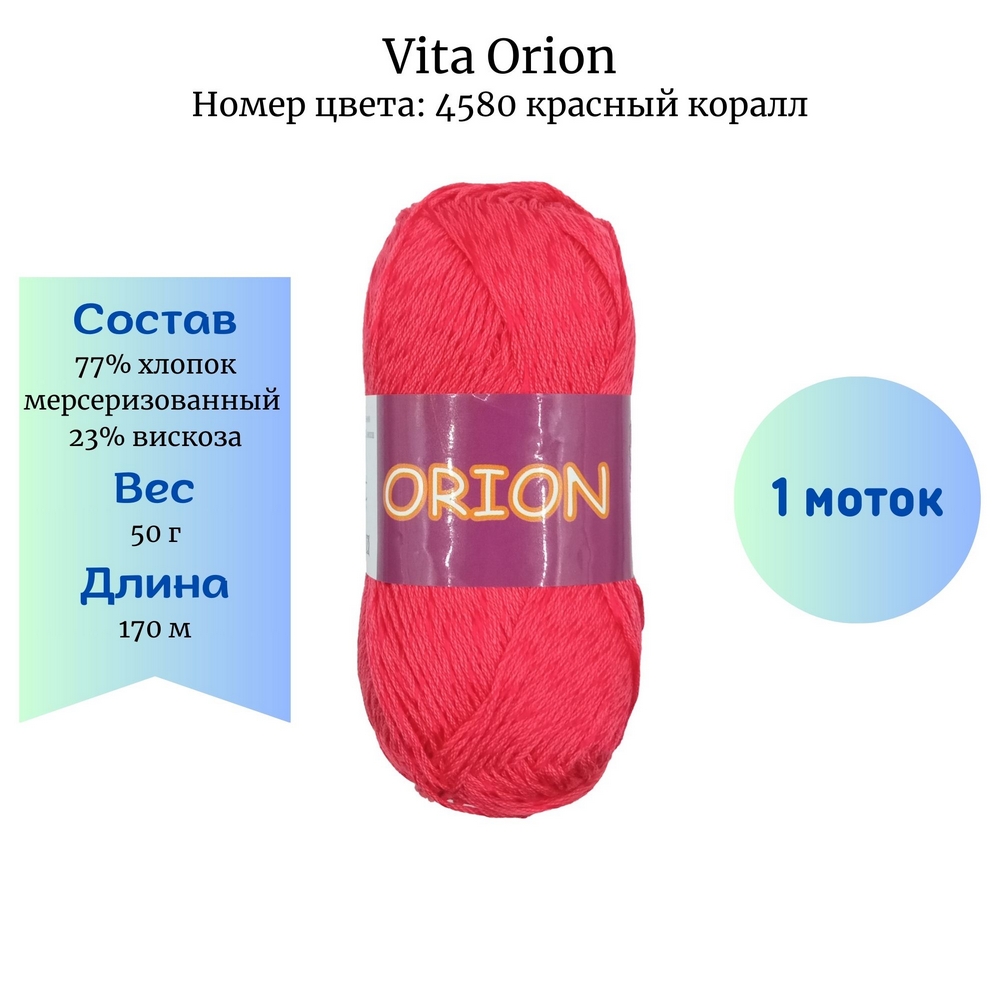 Пряжа Orion: цена, состав, купить.